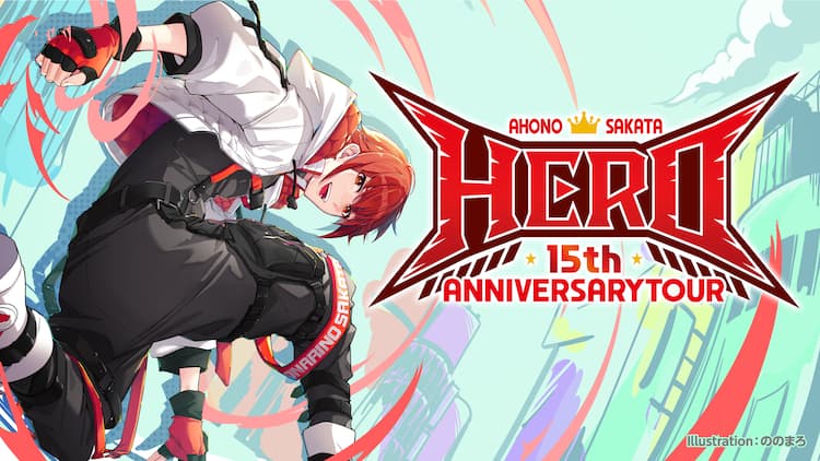あほの坂田。活動15周年記念ツアー開催、地元・兵庫や武道館含む5公演 