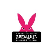 「あべまにあ限定イベント2024」ロゴ