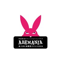 「あべまにあ限定イベント2024」ロゴ