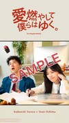 門脇更紗×Sean Oshima「愛燃やして僕らはゆく - The Happiest Melody -」スマートフォン壁紙のサンプル画像。