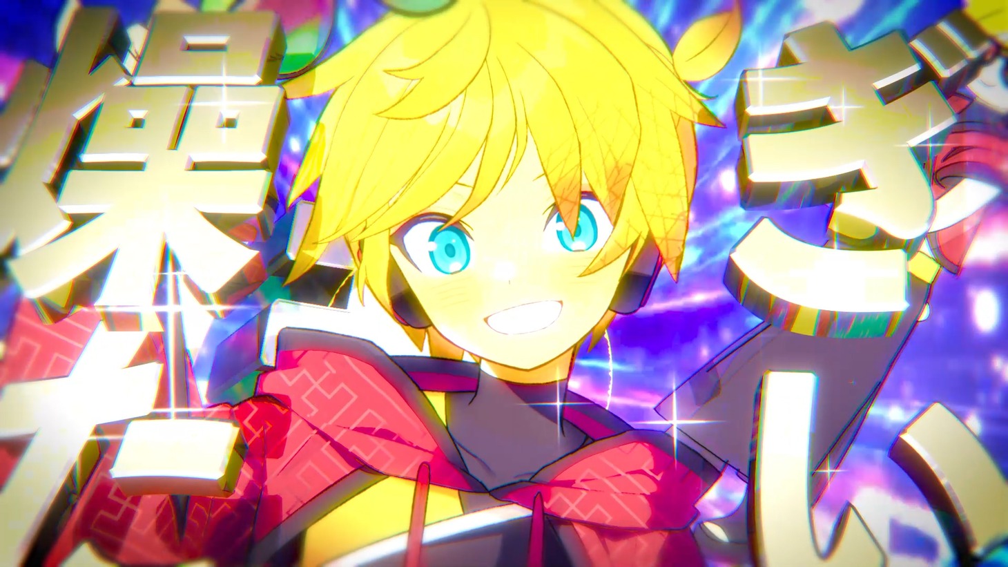 チバニャン＆Giga「のぼせもんHERO feat. 鏡音レン ずんだもん」ミュージックビデオより。