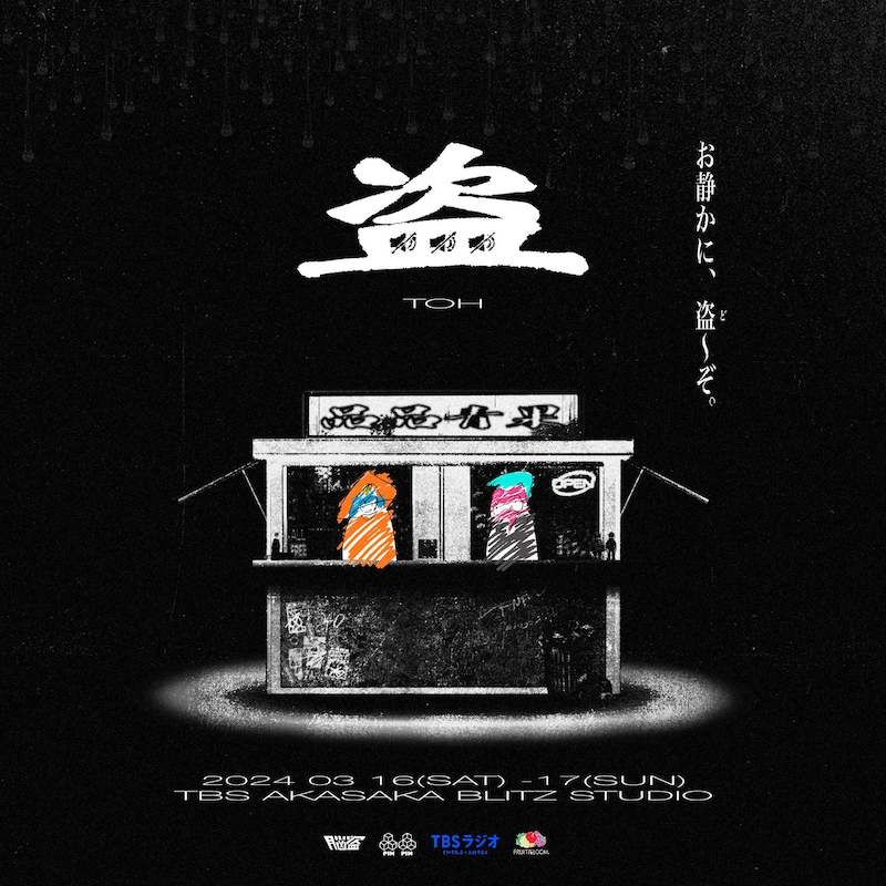 「盗(トウ)」キービジュアル