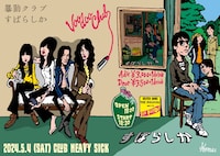 暴動クラブ×すばらしかビジュアル