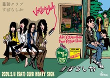 暴動クラブ×すばらしかビジュアル