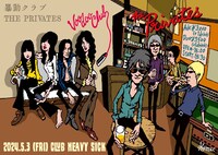暴動クラブ×THE PRIVATESビジュアル