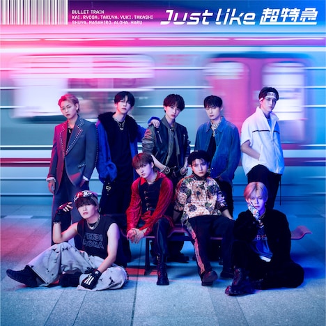 超特急「Just like 超特急」通常盤ジャケット