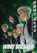 アニメ「WIND BREAKER」第2弾キービジュアル (c)にいさとる・講談社／WIND BREAKER Project