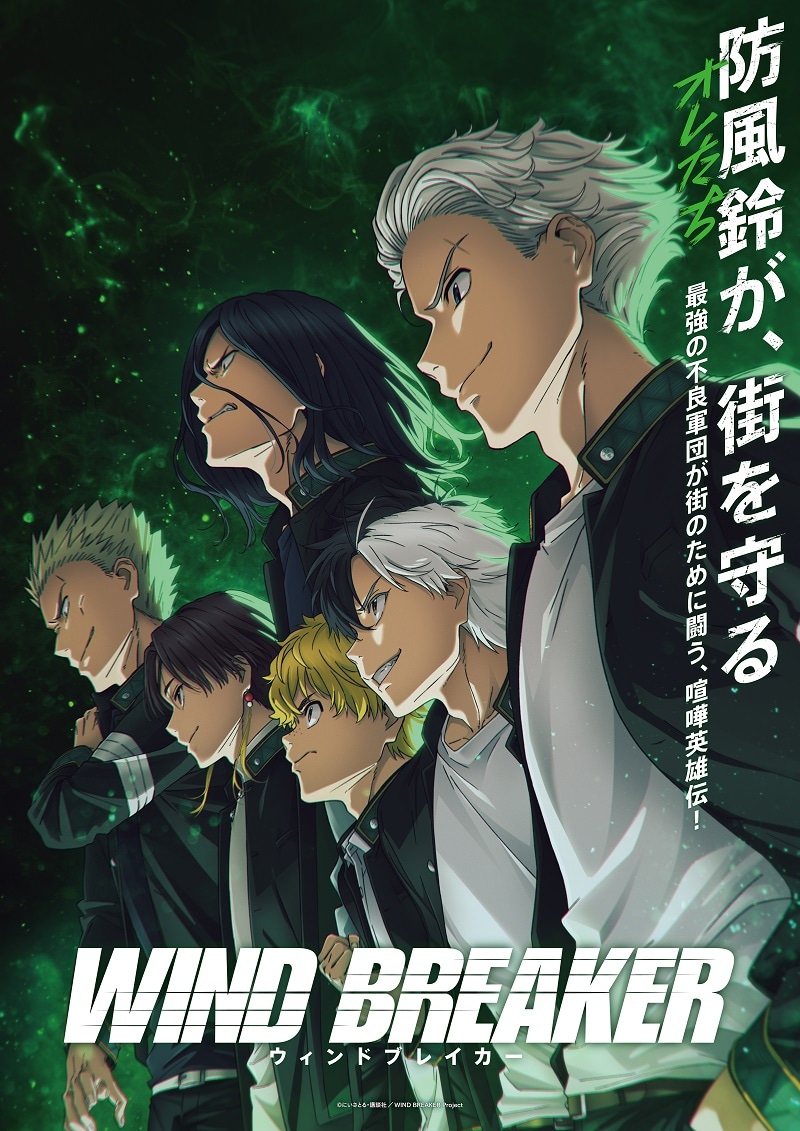 アニメ「WIND BREAKER」キービジュアル (c)にいさとる・講談社／WIND BREAKER Project