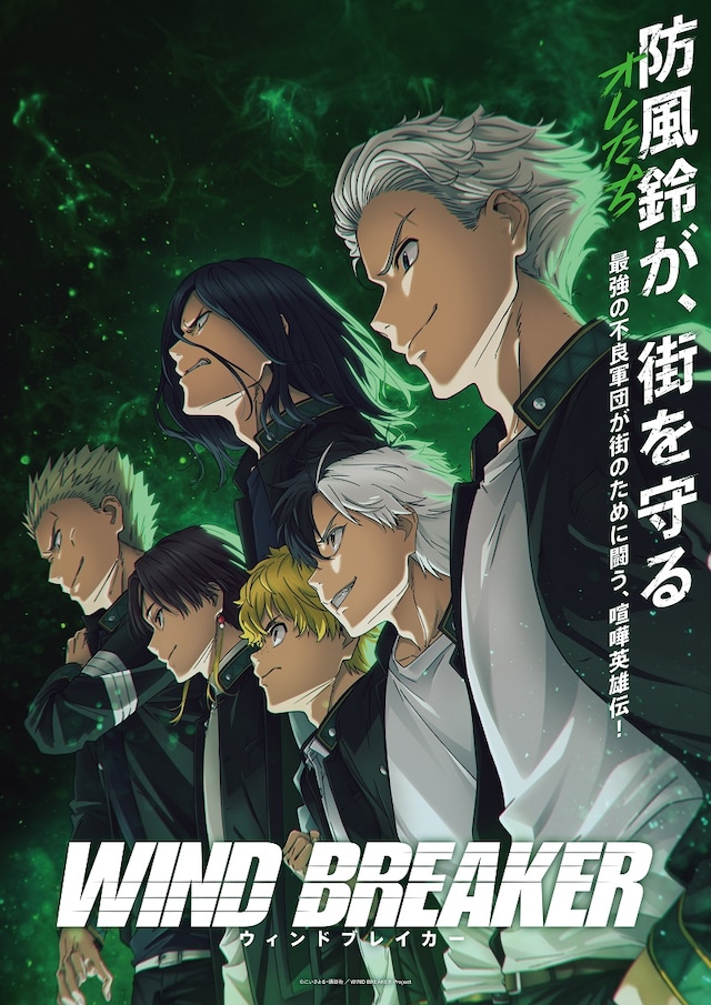 アニメ「WIND BREAKER」第2弾キービジュアル