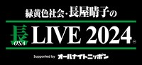 「緑黄色社会・長屋晴子の長（OSA）LIVE 2024 Supported by オールナイトニッポン」ロゴ