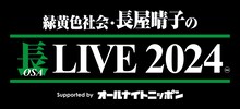 「緑黄色社会・長屋晴子の長（OSA）LIVE 2024 Supported by オールナイトニッポン」ロゴ