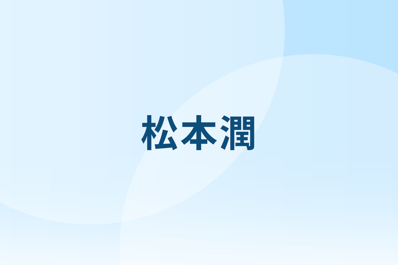 松本潤「なりゆき街道旅」に出演　波岡一喜、ハナコと男5人で青梅旅