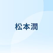 松本潤「なりゆき街道旅」に出演 波岡一喜、ハナコと男5人で青梅旅