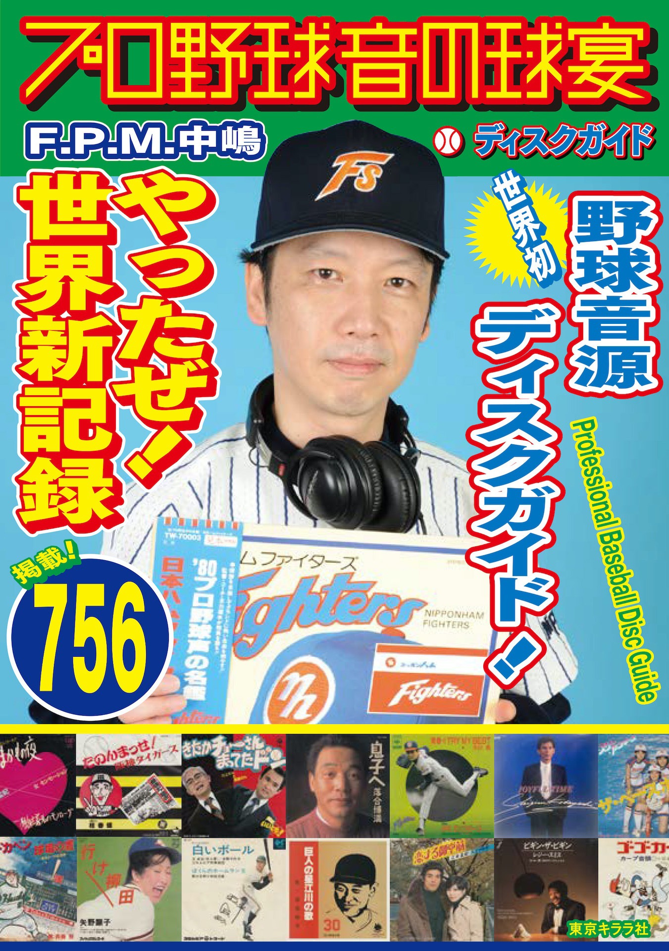 F.P.M.中嶋「プロ野球音の球宴・ディスクガイド」表紙
