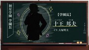 学園長の十王邦夫。