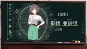 先生の根緒亜紗里。