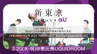 新東京×「αU」コラボビジュアル
