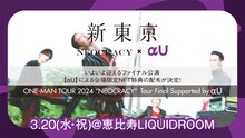 新東京×「αU」コラボビジュアル