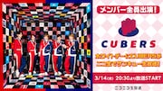 「【メンバー全員出演!】ホワイトデーにCUBERSがニコ生でサンキュー生放送!」告知ビジュアル