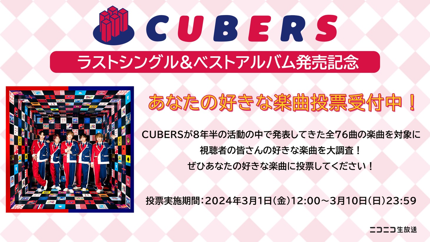 CUBERSの楽曲投票告知ビジュアル