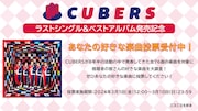 CUBERSの楽曲投票告知ビジュアル