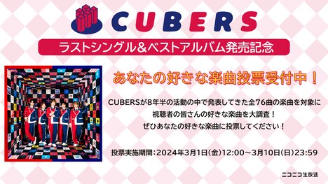 CUBERSの楽曲投票告知ビジュアル