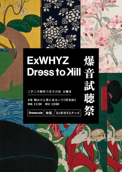 「ExWHYZ 主催 Dress to Kill 爆音試聴祭」告知画像