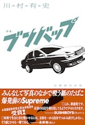 SUSHIBOYSが「これ、新感覚です」と推薦、川村有史のデビュー歌集「ブンバップ」