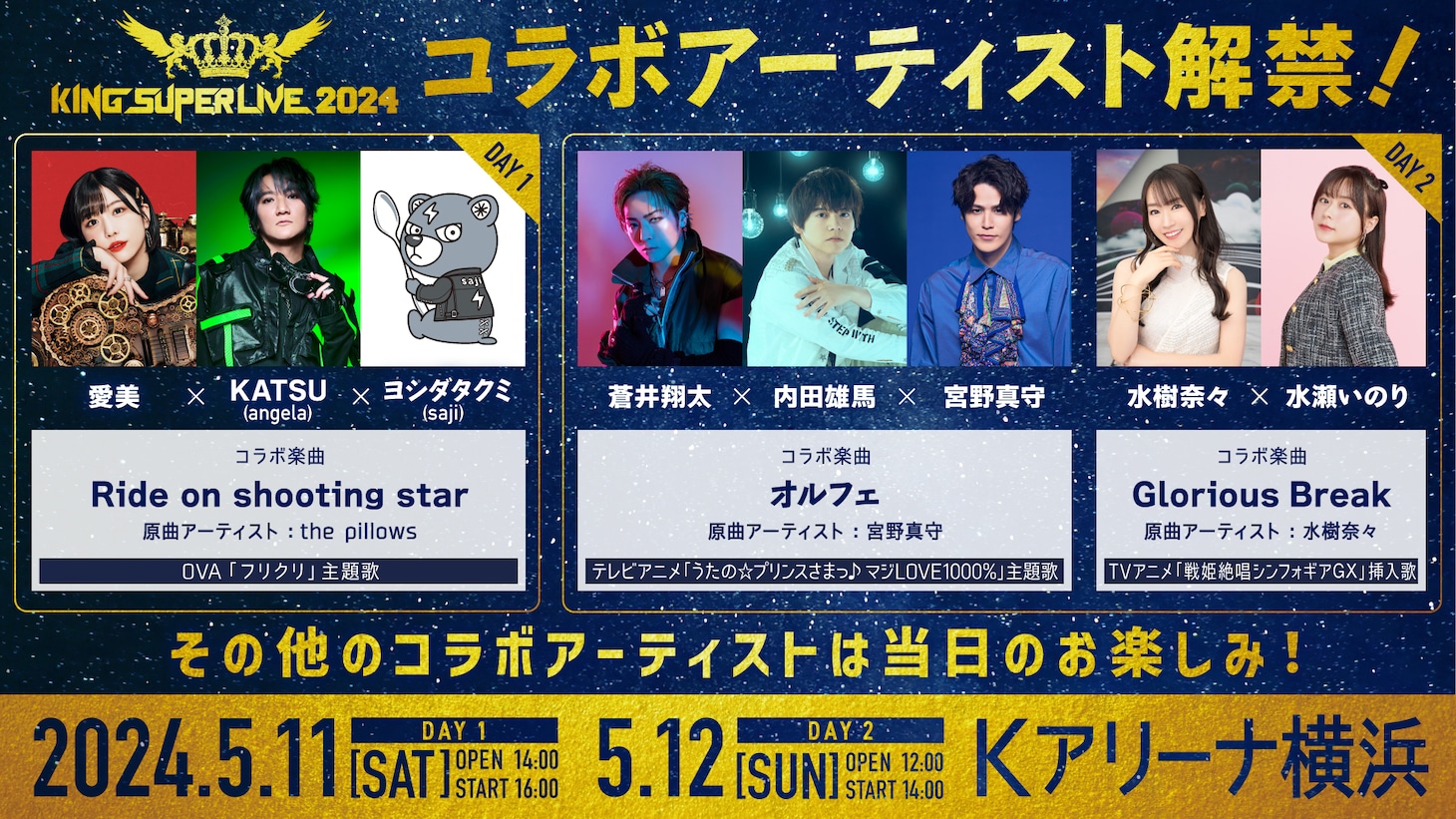 「KING SUPER LIVE 2024」コラボ告知ビジュアル