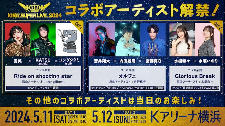 宮野真守×蒼井翔太×内田雄馬、水樹奈々×水瀬いのり…「キンスパ」コラボ 
