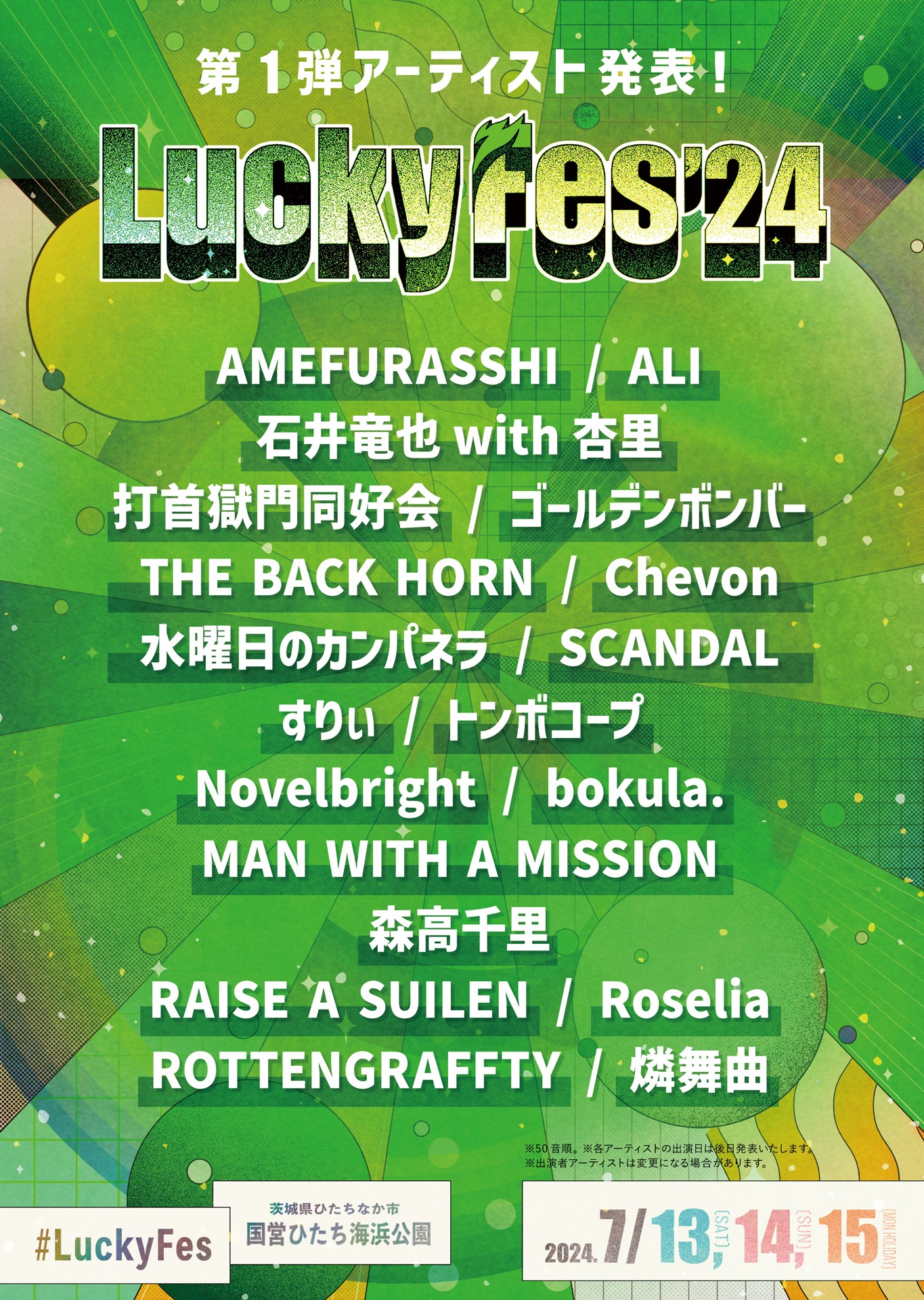 「LuckyFes'24」出演アーティスト第1弾