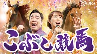 「こぶし競馬」ビジュアル