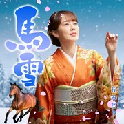 「エンカメラ」で作成された演歌のアルバムジャケット風の丘みどり。