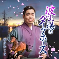 「エンカメラ」で作成された演歌のアルバムジャケット風の徳永ゆうき。