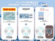 リュックと添い寝ごはん「Terminal」チェーン別特典一覧