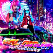 田島ハルコ「GAL NINJA feat.初音ミク」配信ジャケット