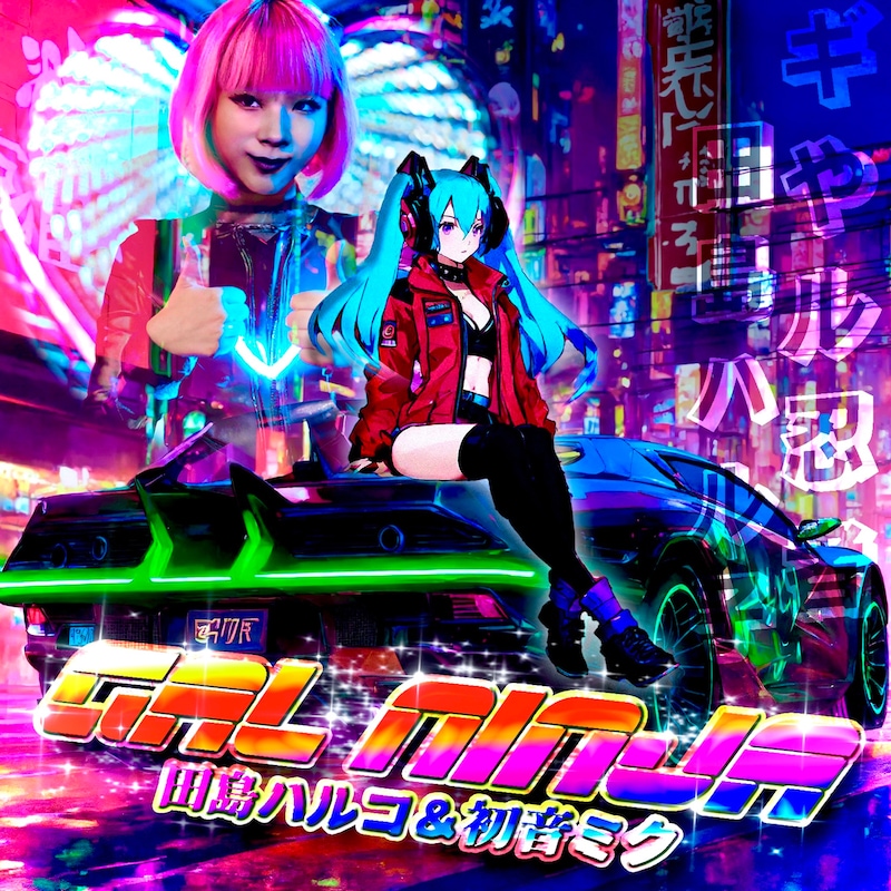 田島ハルコ「GAL NINJA feat.初音ミク」配信ジャケット