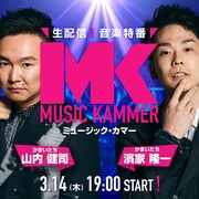 かまいたちMCの音楽特番にJO1與那城奨&河野純喜、OWV、チリビ、ふるっぱー、yamaら14組