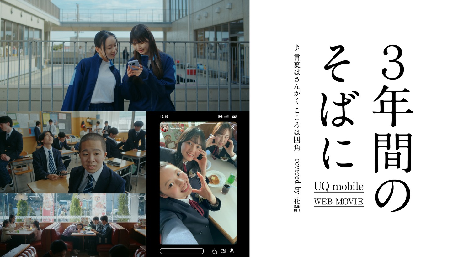 UQ mobileのWeb動画「3年間のそばに」より。