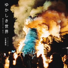 ホテルニュートーキョー「ゆかしき世界」ジャケット