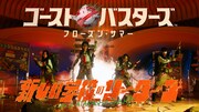 新しい学校のリーダーズ「ゴーストバスターズ」ではみ出していく、新作映画であのテーマ曲を大胆カバー