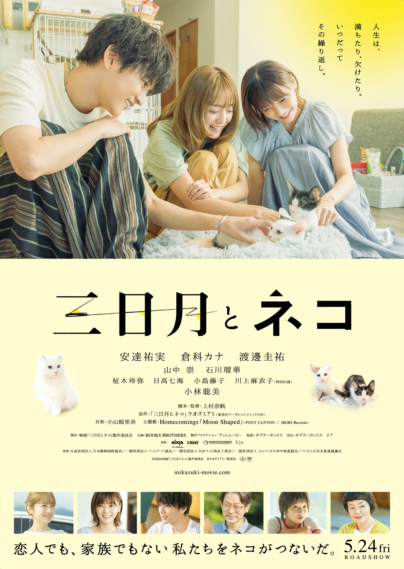 「三日月とネコ」場面写真より。 (c)2024映画「三日月とネコ」製作委員会 (c)ウオズミアミ / 集英社