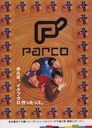 1994年、池袋にオープンしたP'PARCOのキャンペーンポスター。(提供:トーマス・アレックス)