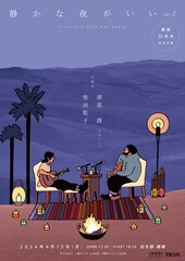 澤部渡と柴田聡子が弾き語りツーマン、ラジオの公開収録も実施