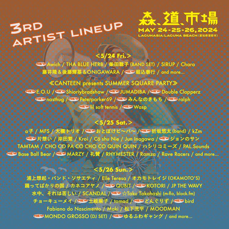 森、道、市場」にAwich、おとぼけビ～バ～、折坂悠太、ralph、土岐麻子 