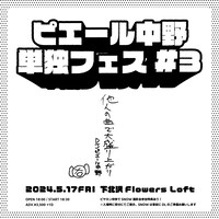 「ピエール中野単独フェス #3」フライヤー