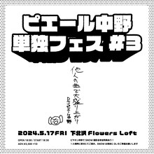 「ピエール中野単独フェス #3」フライヤー