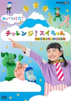 DVD「みいつけた！チャレンジ！スイちゃん ～めざせ！だいせいこう～」ジャケット (c) NHK・NHKエデュケーショナル  (c)2024 NHK・NED
