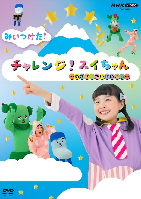 DVD「みいつけた！チャレンジ！スイちゃん ～めざせ！だいせいこう～」ジャケット (c) NHK・NHKエデュケーショナル  (c)2024 NHK・NED