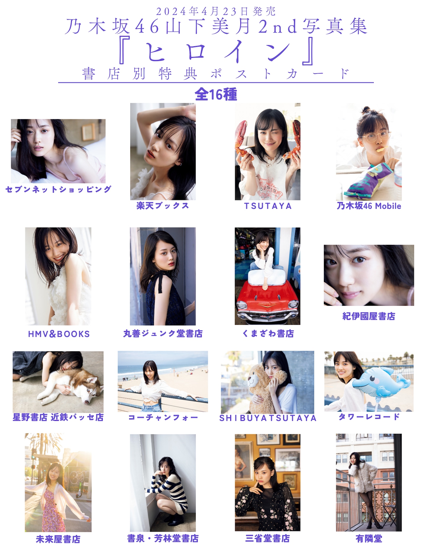 山下美月の2nd写真集「ヒロイン」書店限定ポストカード一覧